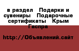  в раздел : Подарки и сувениры » Подарочные сертификаты . Крым,Гаспра